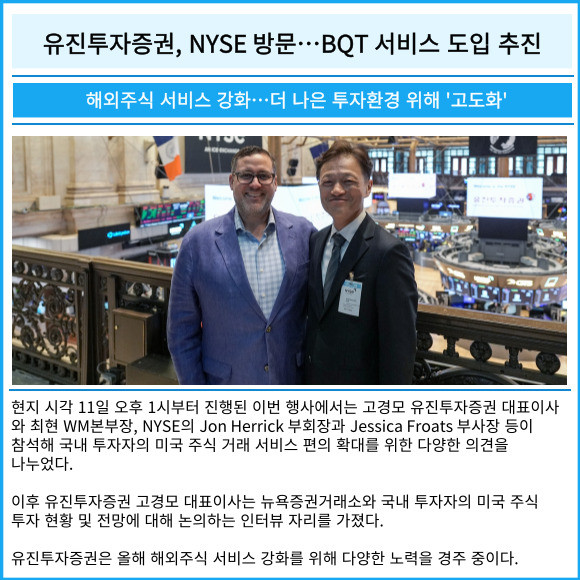 [카드] 유진투자증권, NYSE 방문…BQT 서비스 도입 추진