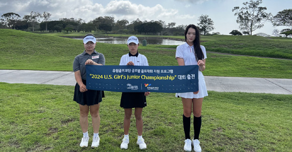 유원골프재단, 국제대회 참가비 전액 지원