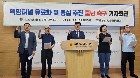 시민단체, 백양터널 유료화 전면 재검토 주장