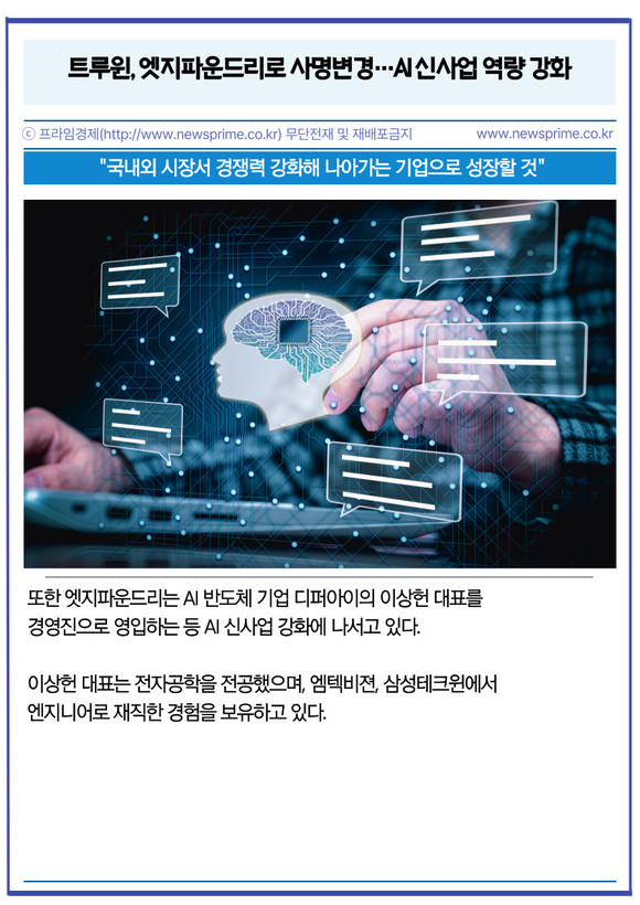 [카드] 트루윈, 엣지파운드리로 사명변경…AI 신사업 역량 강화