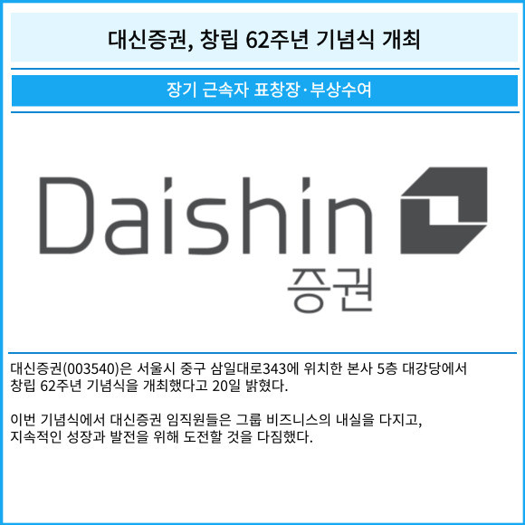 [카드] 대신증권, 창립 62주년 기념식 개최