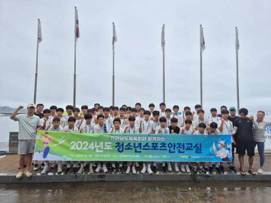 전남체육회, 2024년 청소년스포츠안전교실 개최