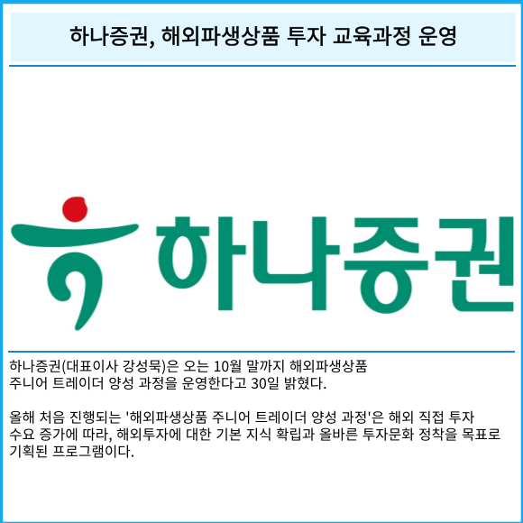 [카드] 하나증권, 해외파생상품 투자 교육과정 운영