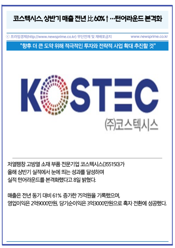 [카드] 코스텍시스, 상반기 매출 전년 比 60%↑…턴어라운드 본격화
