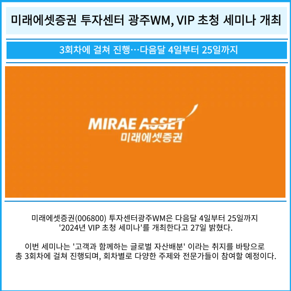 [카드] 미래에셋증권 투자센터 광주WM, VIP 초청 세미나 개최