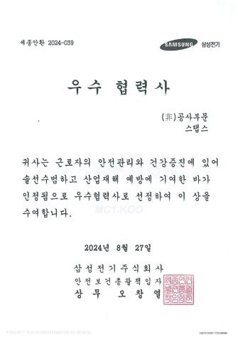 스탭스, 삼성전기 협력업체 안전보건 평가 우수상