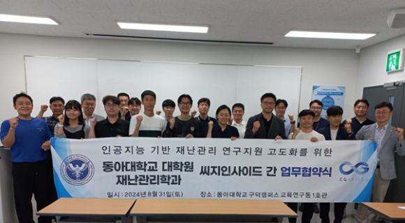 씨지인사이드‧동아대 재난관리학과, 연구지원 업무협약