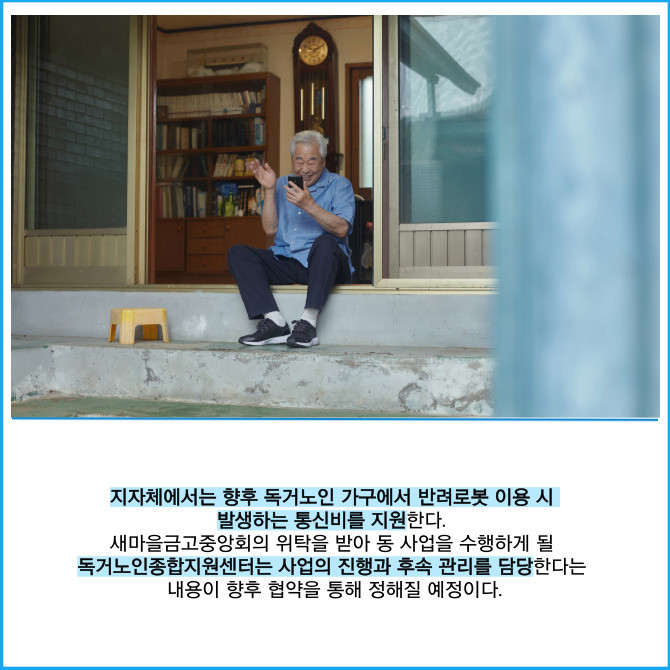 [카드] 새마을금고, 독거노인 가구에 AI 반려로봇 200대 지원