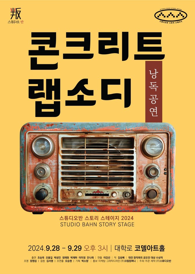 9월의 마지막 주말 스튜디오반 낭독 공연 2024 스토리 스테이지 개최