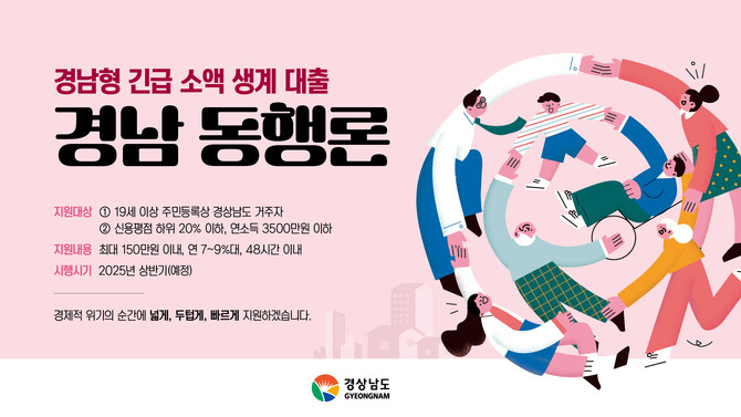 경남도 희망지원금·경남동행론 지원…2025년 초 시행