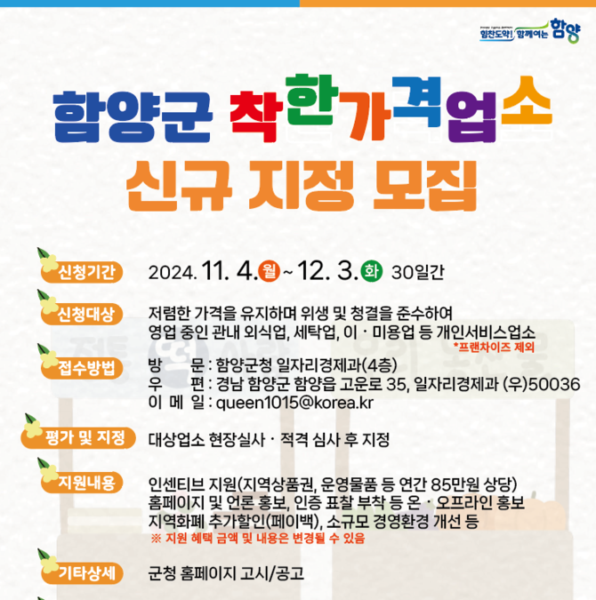 함양군, 착한가격업소 12월3일까지 모집…8개소 신규 지정