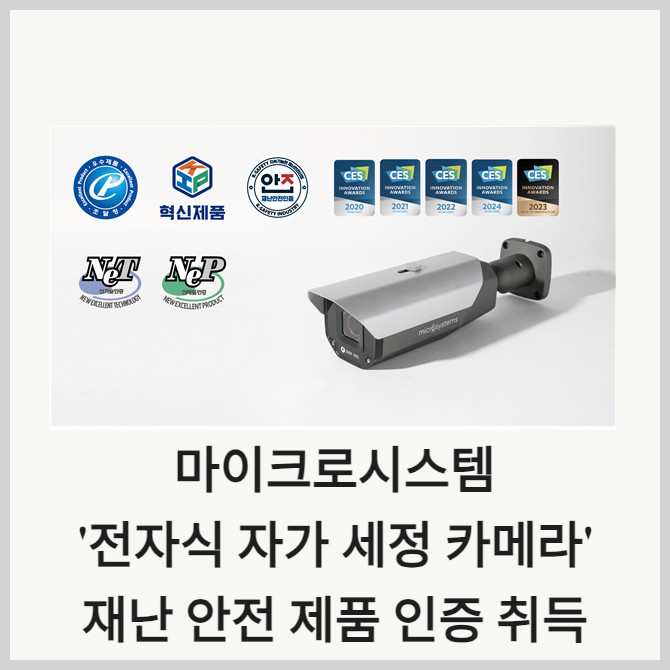 [카드] 마이크로시스템 전자식 자가 세정 카메라 재난 안전 제품 인증 취득
