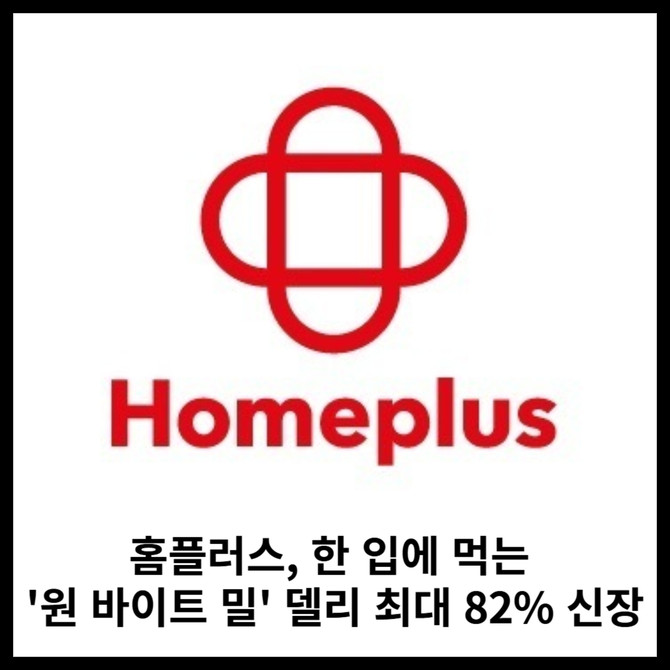 [카드] 홈플러스, 한 입에 먹는 원 바이트 밀 델리 최대 82% 신장