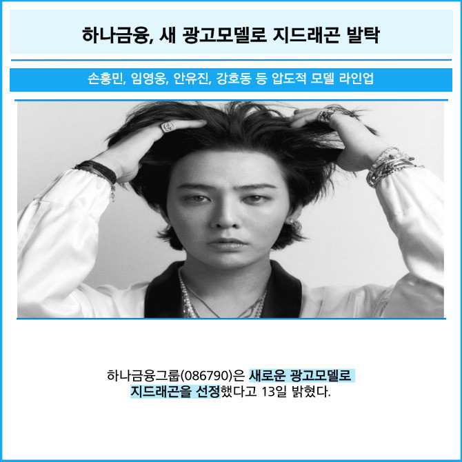 [카드] 하나금융, 새 광고모델로 지드래곤 발탁