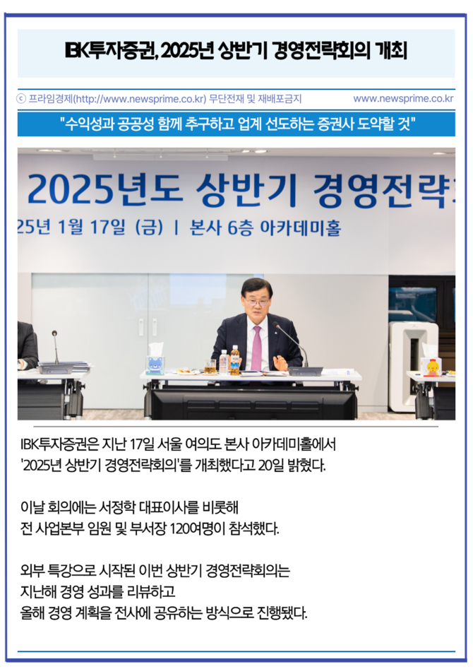 [카드] IBK투자증권, 2025년 상반기 경영전략회의 개최