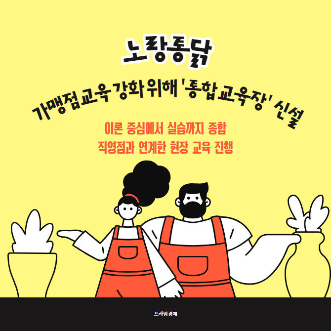 [카드] 노랑통닭, 가맹점 교육 강화 위해 통합 교육장 신설