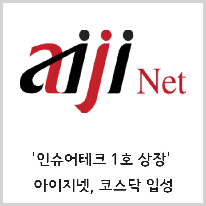 [카드] 인슈어테크 1호 상장 아이지넷, 코스닥 입성