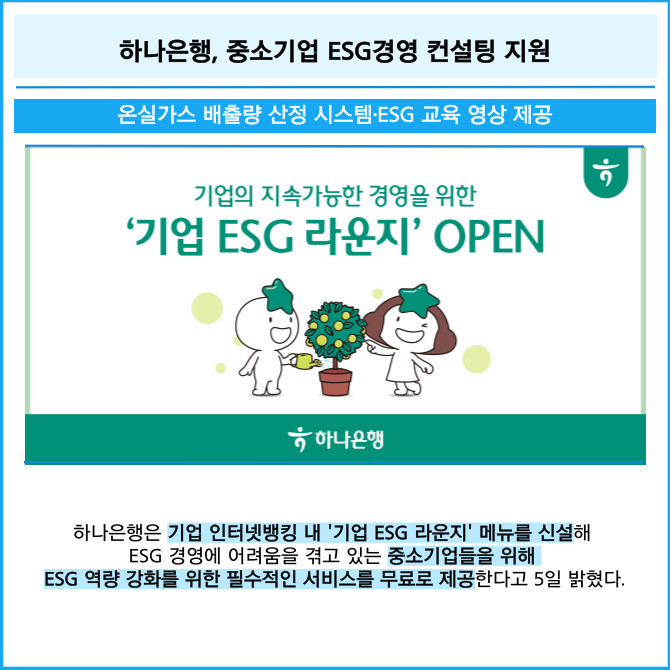 [카드] 하나은행, 중소기업 ESG경영 컨설팅 지원