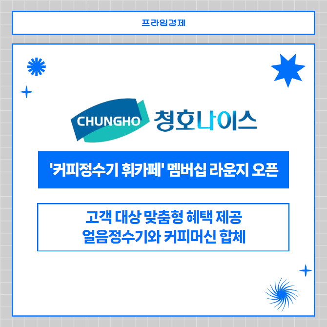[카드] 청호나이스 커피정수기 휘카페 멤버십 라운지 오픈
