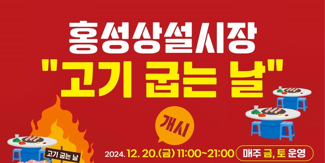 홍성상설시장 고기 굽는 날 운영…관광객 유치 박차