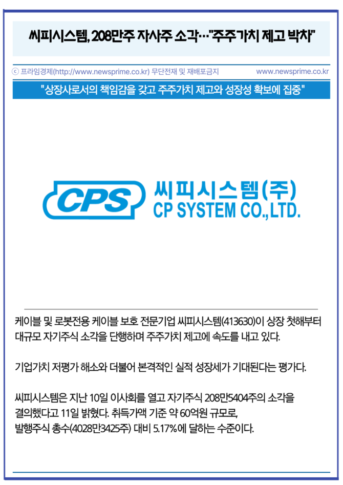 [카드] 씨피시스템, 208만주 자사주 소각…주주가치 제고 박차