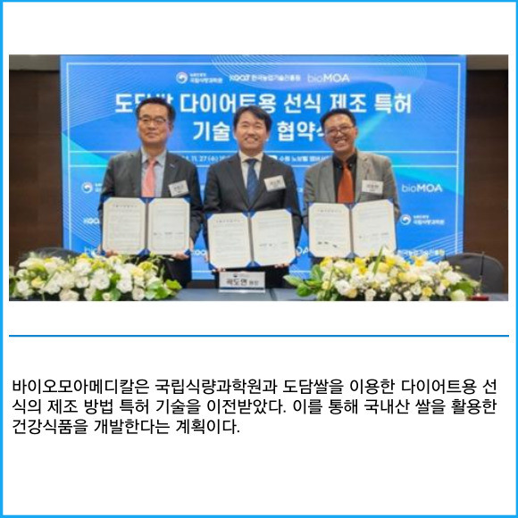 [카드] 바이오메디칼, 국내 품종 도담쌀 위고미 출시