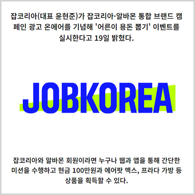 [카드] 잡코리아, 용돈과 선물로 어른이 리스펙트 이벤트 실시