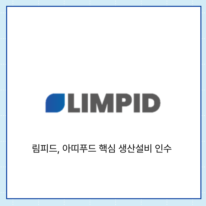 [카드] 림피드, 아띠푸드 핵심 생산설비 인수