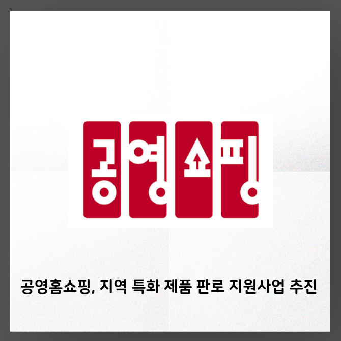 [카드] 공영홈쇼핑, 지역 특화 제품 판로 지원사업 추진