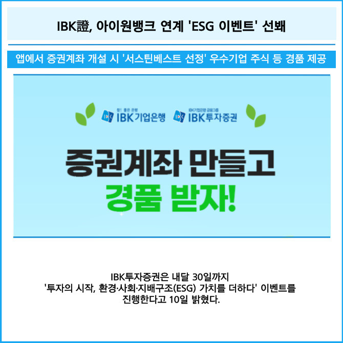 [카드] IBK證, 아이원뱅크 연계 ESG 이벤트 선봬
