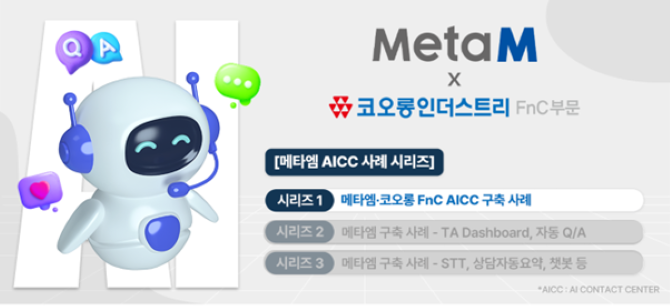메타엠, 코오롱FnC에 AICC 콜센터 구축