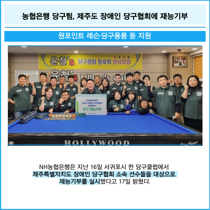 [카드] 농협은행 당구팀, 제주도 장애인 당구협회에 재능기부