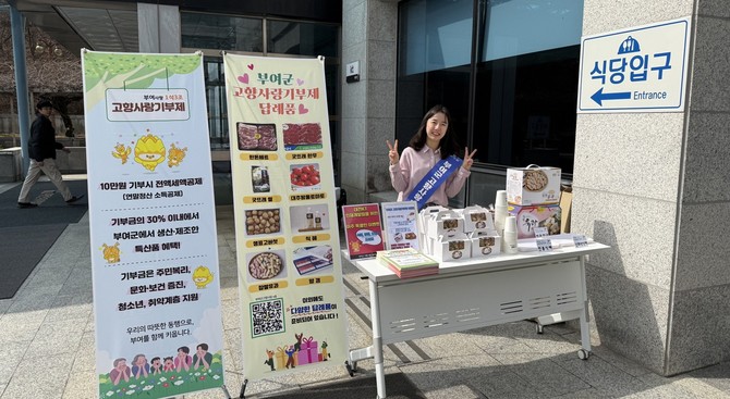 부여군 고향사랑기부제 홍보를 위한 전국 방방곡곡 홍보 활동