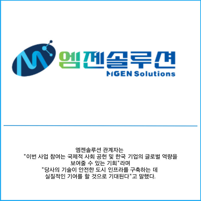 [카드] 엠젠솔루션, 우크라이나 재건 컨소시엄 참여