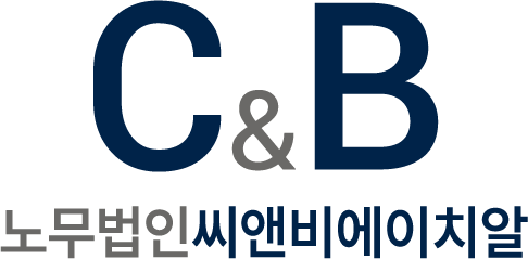 노무법인 C&B HR, 프랜차이즈 맞춤 노무로 출시