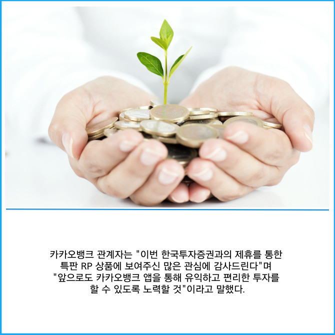 [카드] 카카오뱅크, 한국투자증권 특판 RP 완판