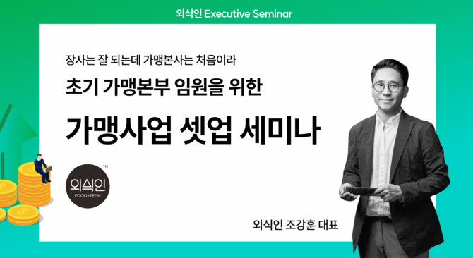 외식인, 초기 프랜차이즈 본부 대상 ‘가맹사업 셋업 세미나’ 성료