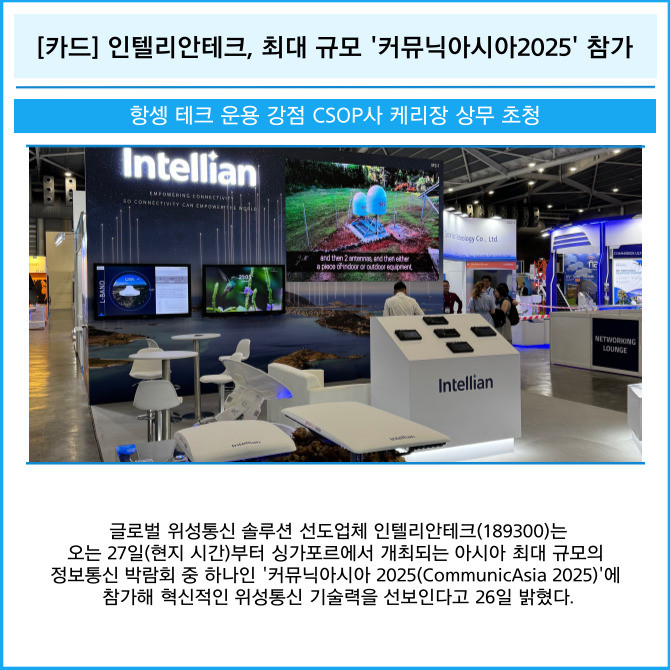 [카드] 인텔리안테크, 최대 규모 커뮤닉아시아2025 참가