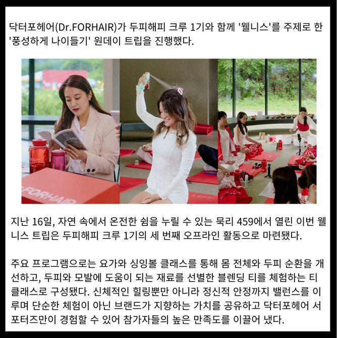 [카드] 닥터포헤어, 두피해피 크루 1기와 풍성하게 나이들기 웰니스 트립 진행