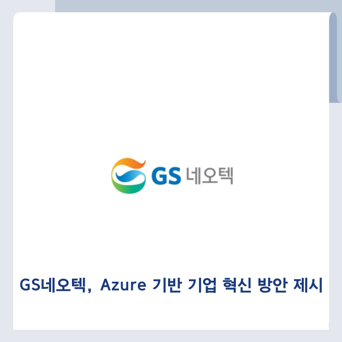 [카드] GS네오텍, Azure 기반 기업 혁신 방안 제시
