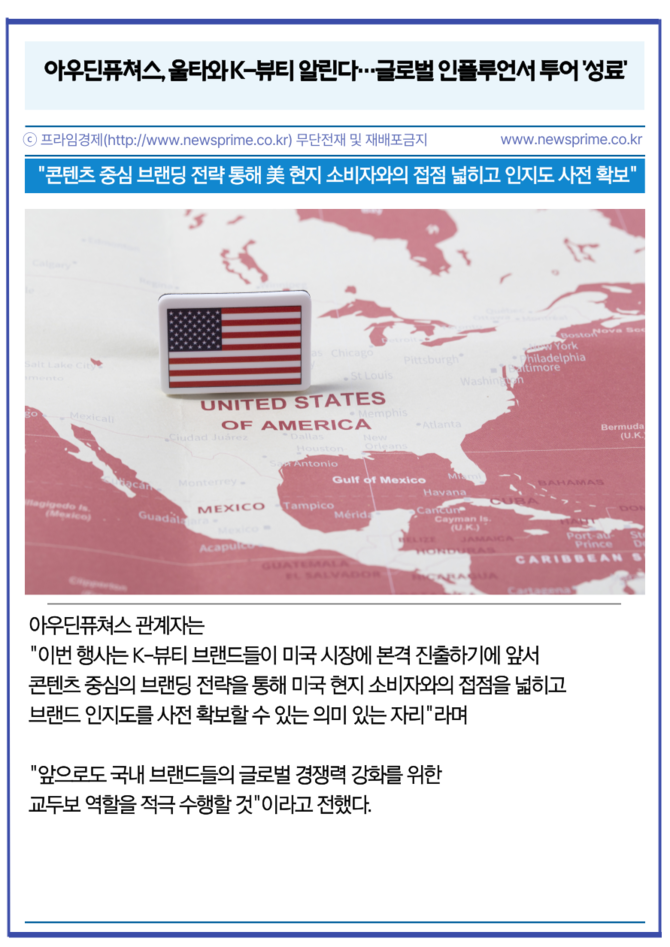 [카드] 아우딘퓨쳐스, 울타와 K-뷰티 알린다…글로벌 인플루언서 투어 성료
