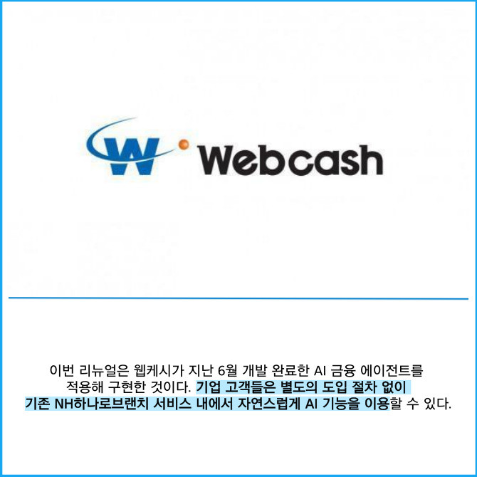 [카드] 웹케시, 농협은행에 AI 금융에이전트 첫 공급…금융권 첫 사례