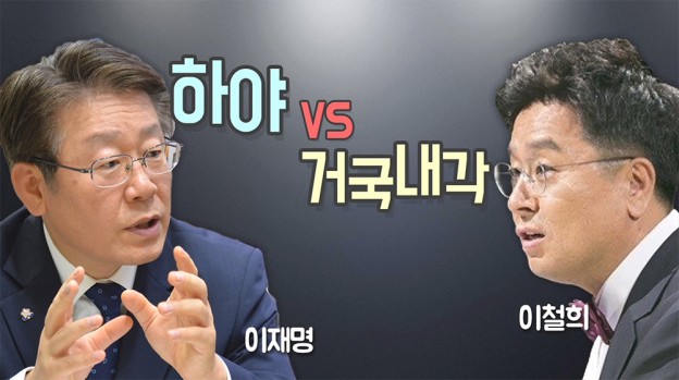 하야 vs 거국내각 : 이재명과 이철희