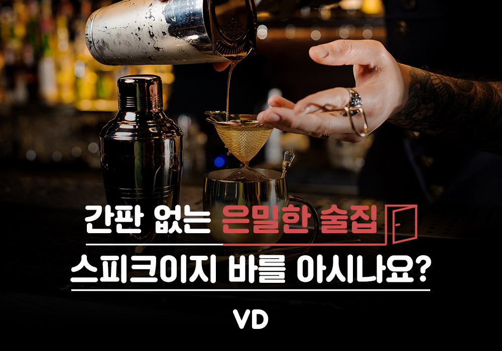 “간판 없는 은밀한 술집” 스피크이지바를 아시나요?