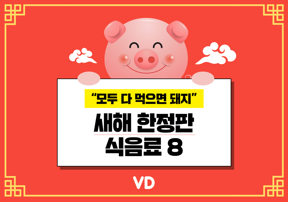 “모두 다 먹으면 돼지” 새해 한정판 식음료 8