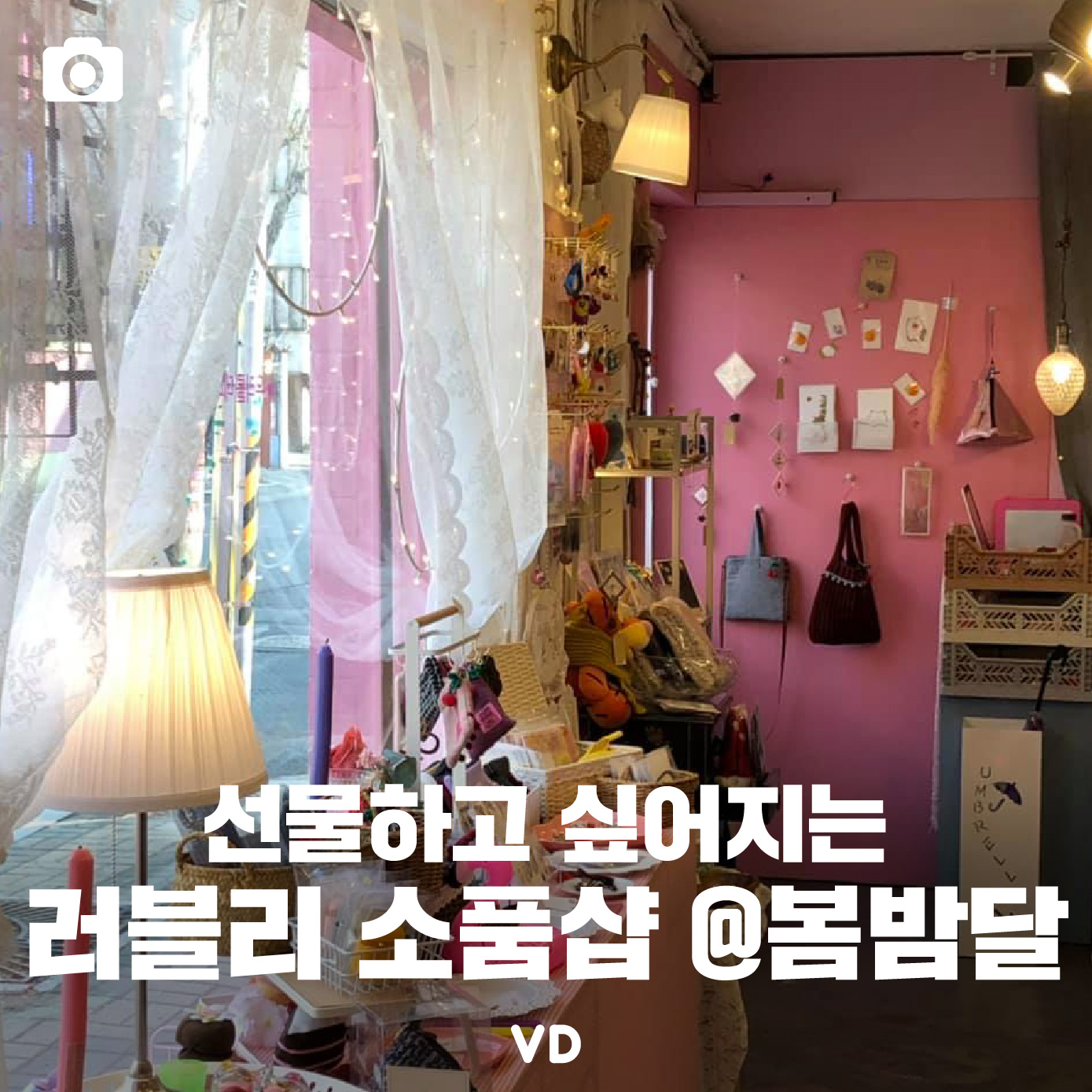 [포토뉴스] 선물하고 싶어지는 러블리 소품샵, 봄밤달