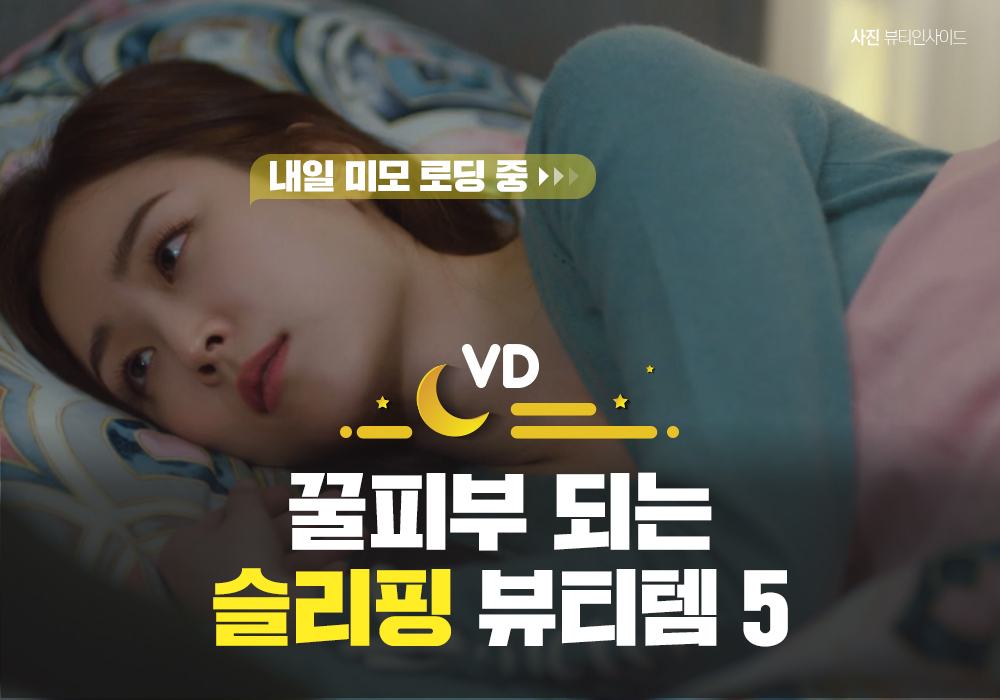 “넌 잠만 자, 내가 열일할게” 슬리핑 뷰티템으로 꿀피부 되자