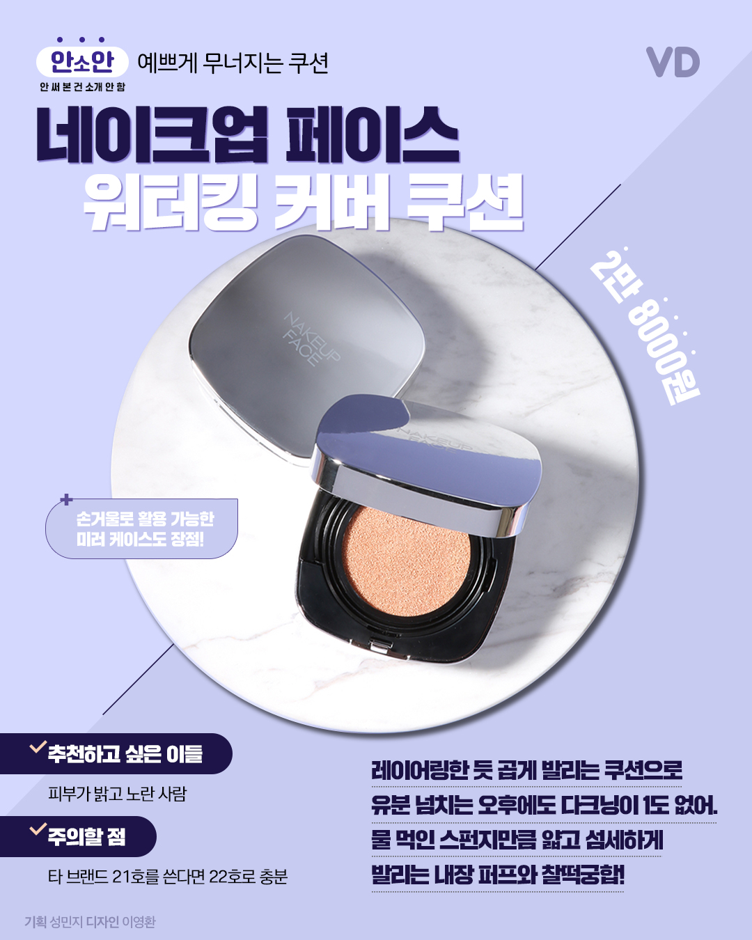 [안소안] 예쁘게 무너져서 좋아! 네이크업 페이스 ‘워터킹 커버 쿠션’