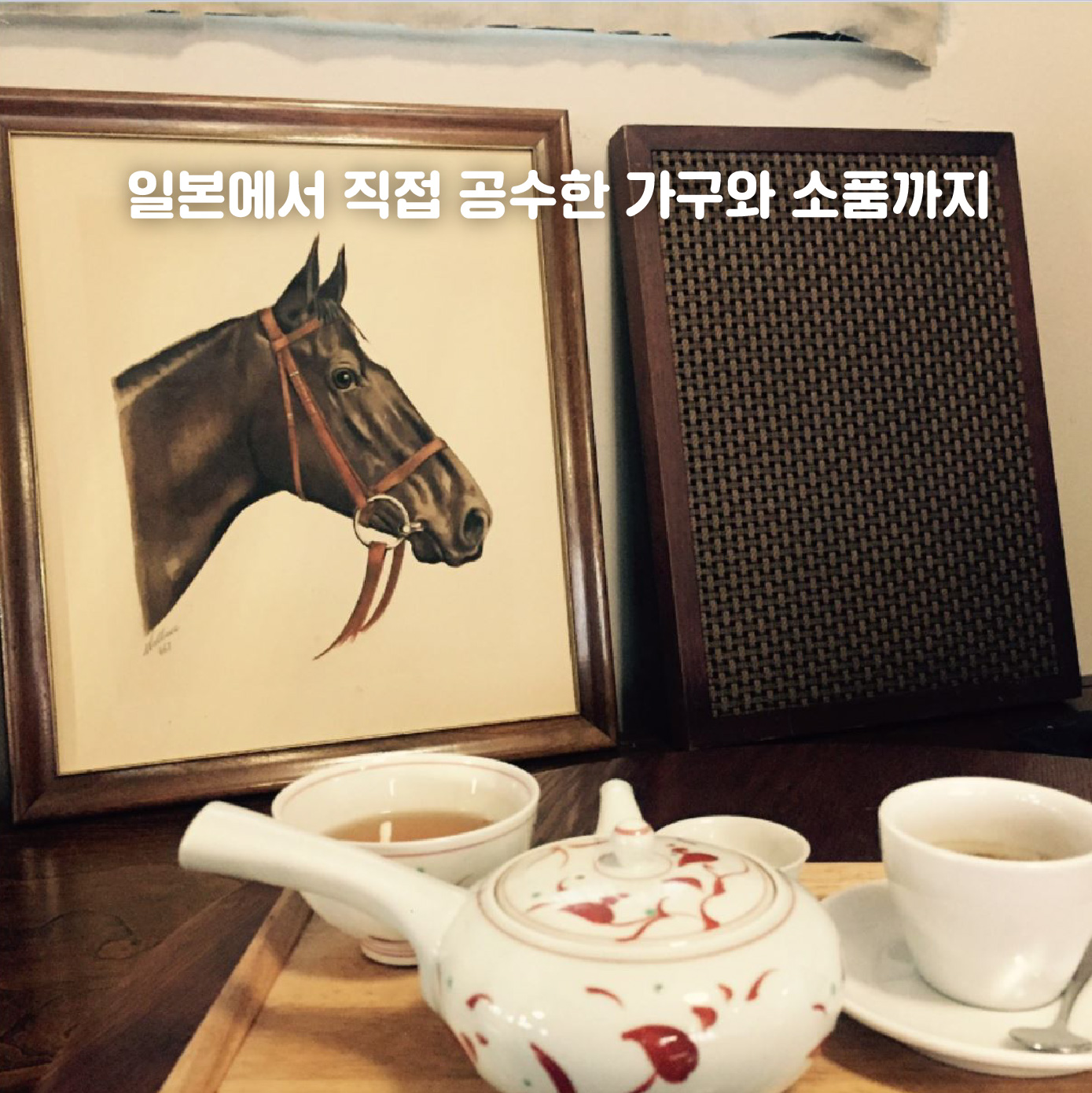 [포토뉴스]교토의 정취를 담은 일본풍 카페-송리단길 가배도