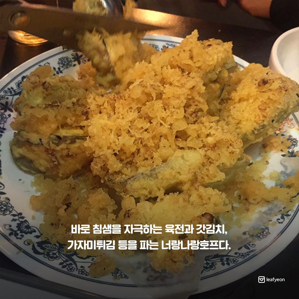 [포토뉴스] ‘육전 갓김치 맛집’ 망원 너랑나랑호프